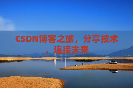 CSDN博客之旅,分享技术,连接未来