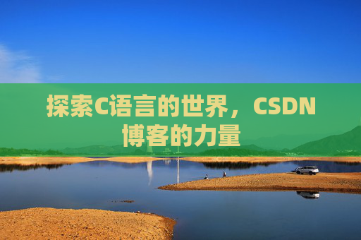 探索C语言的世界,CSDN博客的力量